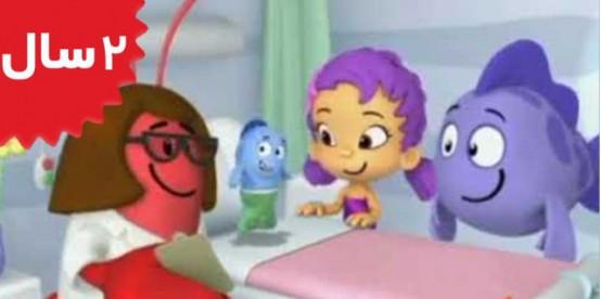 Bubble Guppies. Call an ambulance